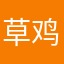 草鸡002