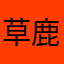 草鹿八千流灬