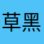 草黑