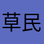 草-民