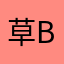 草bbbbbbb