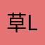 草liā