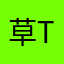 草tm的卡到s