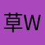 草w草w