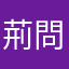 荊問兒