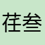 荏叁