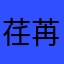 荏苒720