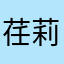 荏莉茄