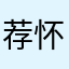 荐"怀念与