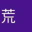 荒　荒　荒