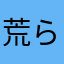 荒らさないフォー