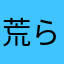 荒らし厄介撲滅