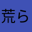 荒らし殺人鬼咲夜