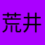 荒井修司