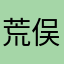 荒俣嵐