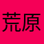 荒原上的行者