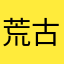 荒古神话