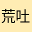 荒吐大輔