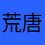 荒唐嫣