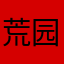 荒园2018