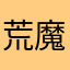 荒地の 魔女