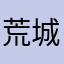 荒城剎月華