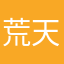 荒天中止