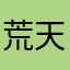 荒天哈哈