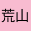 荒山无影鸟