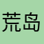 荒岛奥斯曼