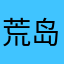 荒岛孤人
