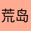 荒岛雨