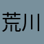 荒川だ