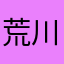 荒川大帝