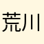 荒川避難民