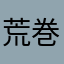 荒巻美咲