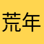 荒年网络传媒