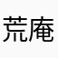 荒庵寒士
