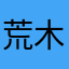 荒木ぴろぴろ彦