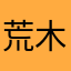 荒木ドビュッシー