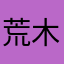 荒木松