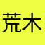荒木神