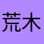 荒木老師的作品真的很可愛啊