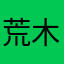荒木貞