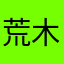 荒木9105