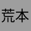 荒本賢一