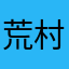 荒村听雨吧