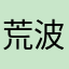 荒波ファン
