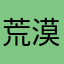 荒漠天虎