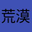 荒漠蒼狼